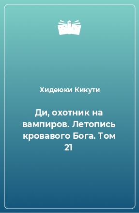 Книга Ди, охотник на вампиров. Летопись кровавого Бога. Том 21