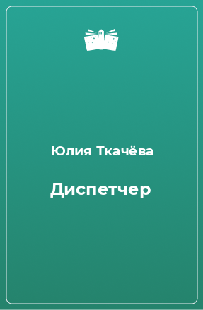 Книга Диспетчер