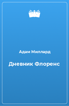 Книга Дневник Флоренс