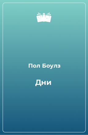 Книга Дни