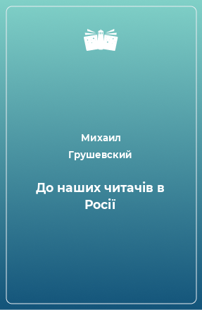 Книга До наших читачів в Росії