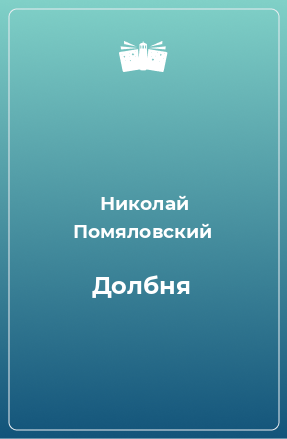 Книга Долбня