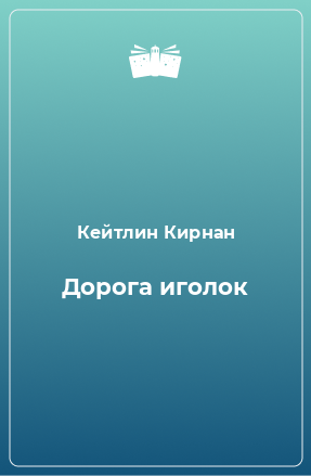 Книга Дорога иголок