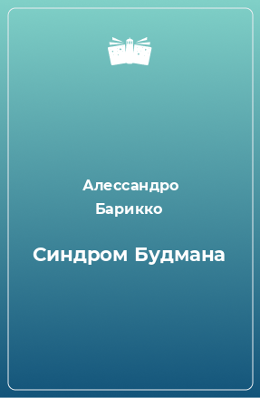 Книга Синдром Будмана