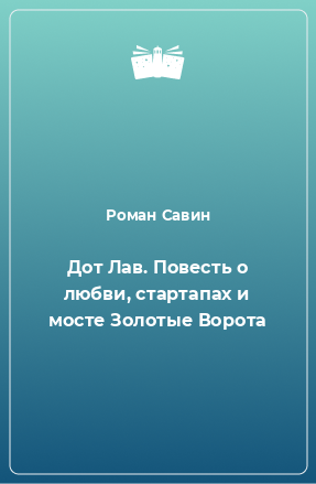 Книга Дот Лав. Повесть о любви, стартапах и мосте Золотые Ворота