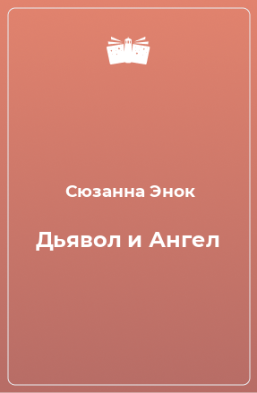 Книга Дьявол и Ангел