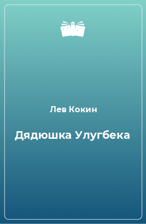 Книга Дядюшка Улугбека