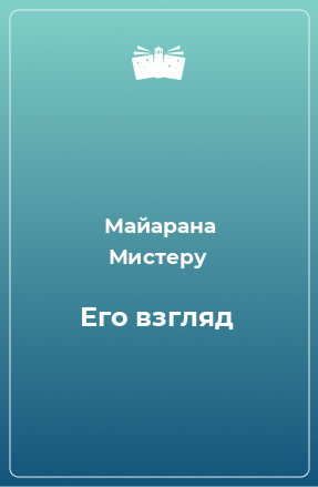 Книга Его взгляд