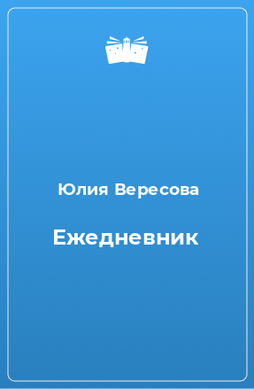 Книга Ежедневник