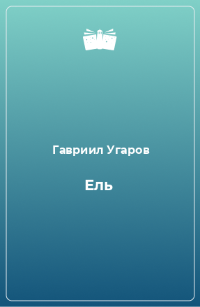 Книга Ель