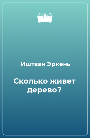 Книга Сколько живет дерево?