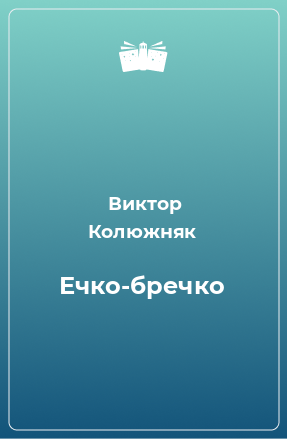 Книга Ечко-бречко