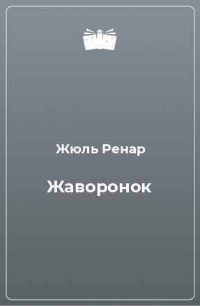 Книга Жаворонок