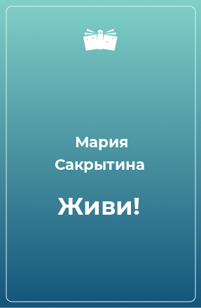 Книга Живи!