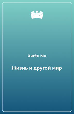 Книга Жизнь и другой мир