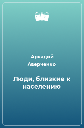 Книга Люди, близкие к населению