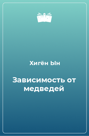 Книга Зависимость от медведей