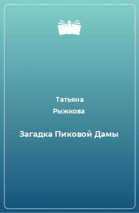 Книга Загадка Пиковой Дамы