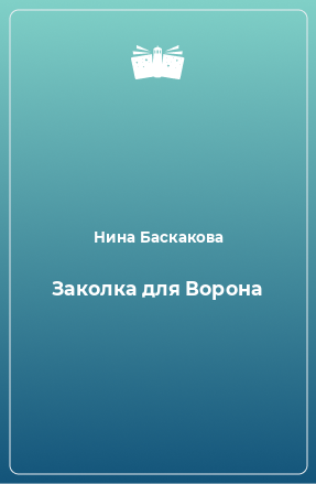 Книга Заколка для Ворона