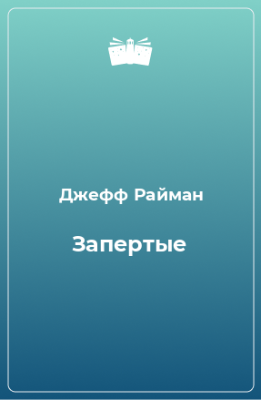 Книга Запертые