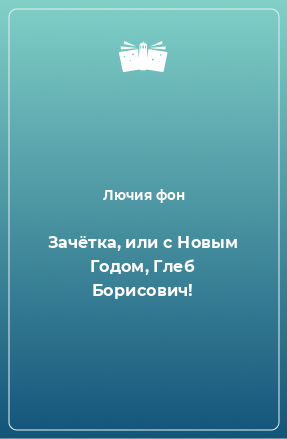 Книга Зачётка, или с Новым Годом, Глеб Борисович!