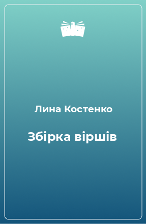 Книга Збірка віршів