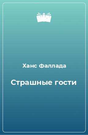 Книга Страшные гости