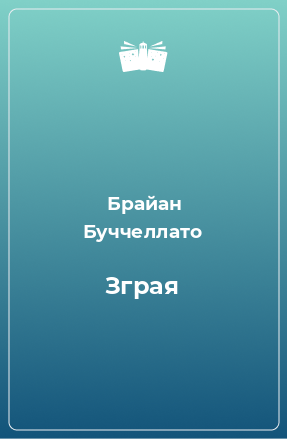 Книга Зграя