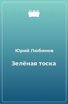 Книга Зелёная тоска