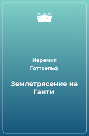 Книга Землетрясение на Гаити