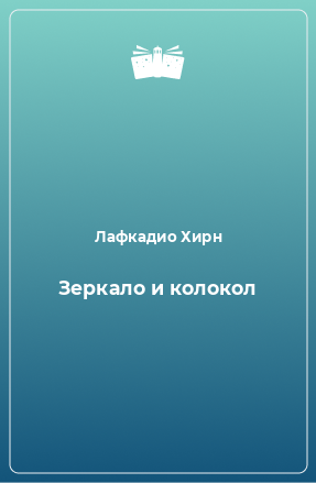 Книга Зеркало и колокол