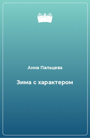 Книга Зима с характером