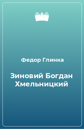 Книга Зиновий Богдан Хмельницкий