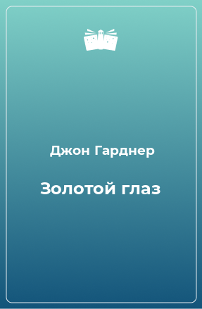 Книга Золотой глаз