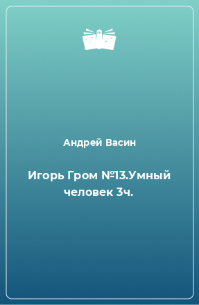 Книга Игорь Гром №13.Умный человек 3ч.