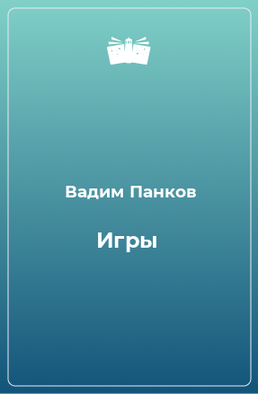 Книга Игры