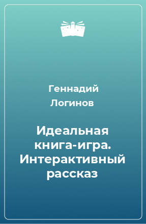 Книга Идеальная книга-игра. Интерактивный рассказ