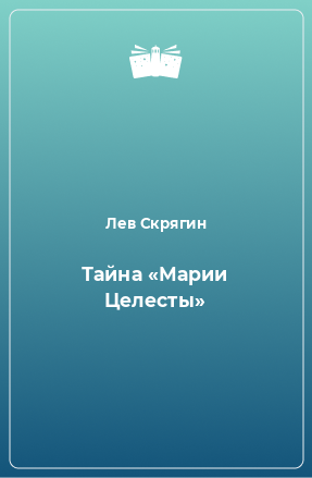 Книга Тайна «Марии Целесты»