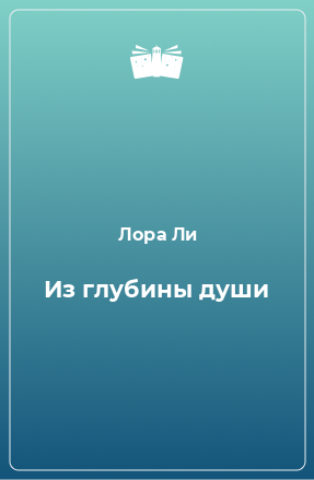 Книга Из глубины души