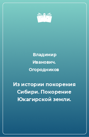 Книга Из истории покорения Сибири. Покорение Юкагирской земли.