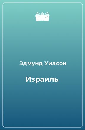 Книга Израиль