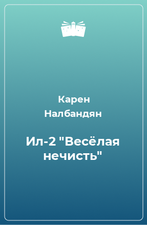 Книга Ил-2 