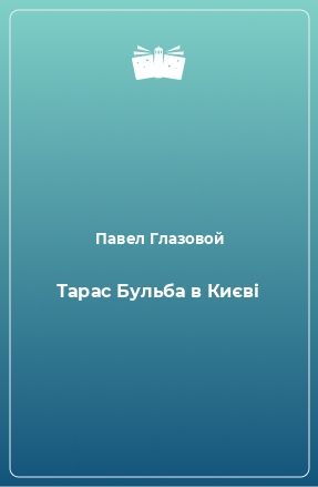 Книга Тарас Бульба в Києві