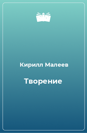 Книга Творение