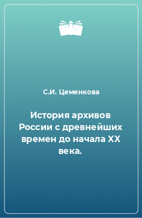 Книга История архивов России с древнейших времен до начала XX века.