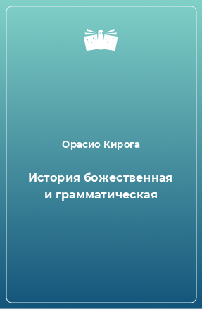 Книга История божественная и грамматическая