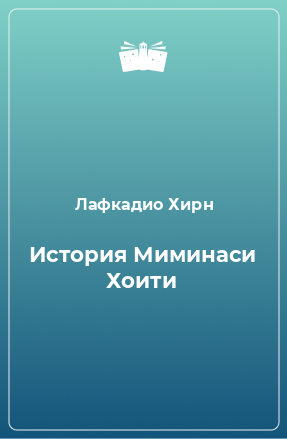 Книга История Миминаси Хоити