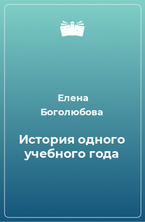 Книга История одного учебного года