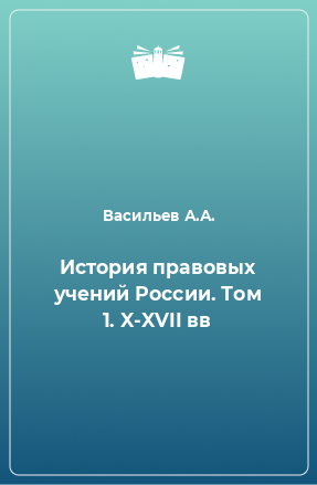 Книга История правовых учений России. Том 1. X-XVII вв