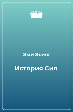 Книга История Сил